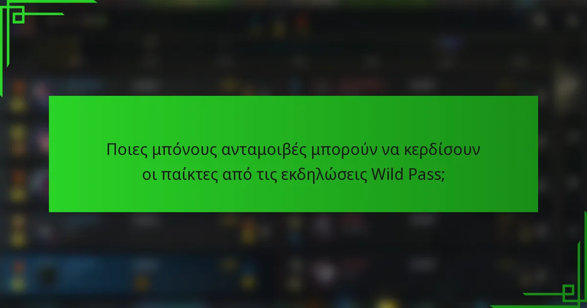 Ποιες μπόνους ανταμοιβές μπορούν να κερδίσουν οι παίκτες από τις εκδηλώσεις Wild Pass;