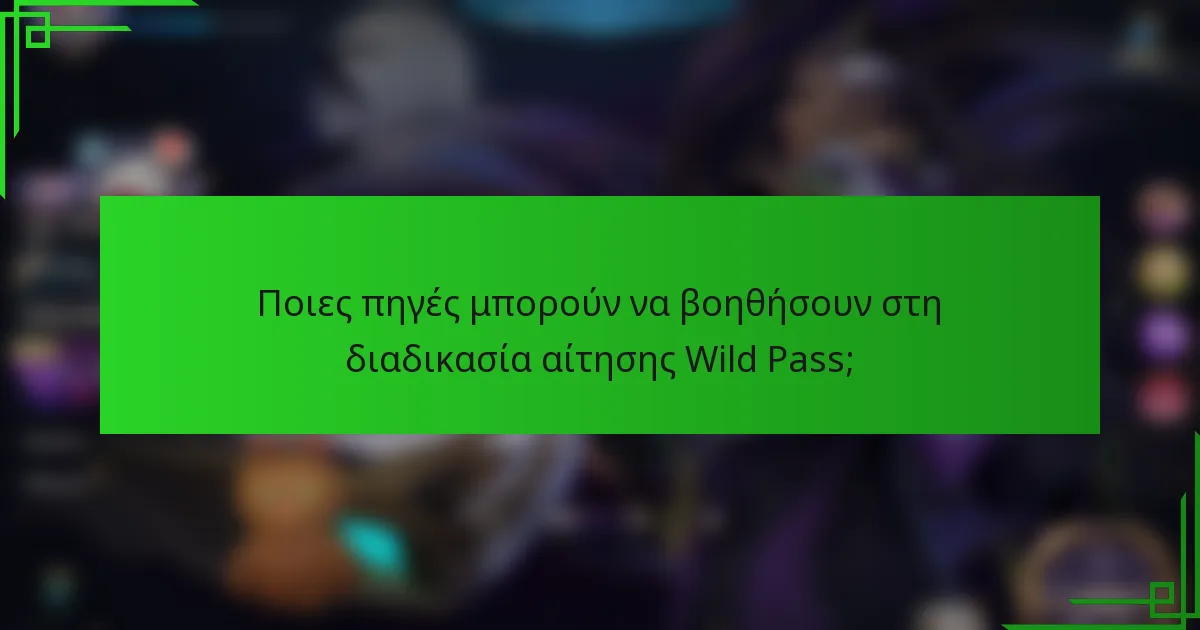Ποιες πηγές μπορούν να βοηθήσουν στη διαδικασία αίτησης Wild Pass;