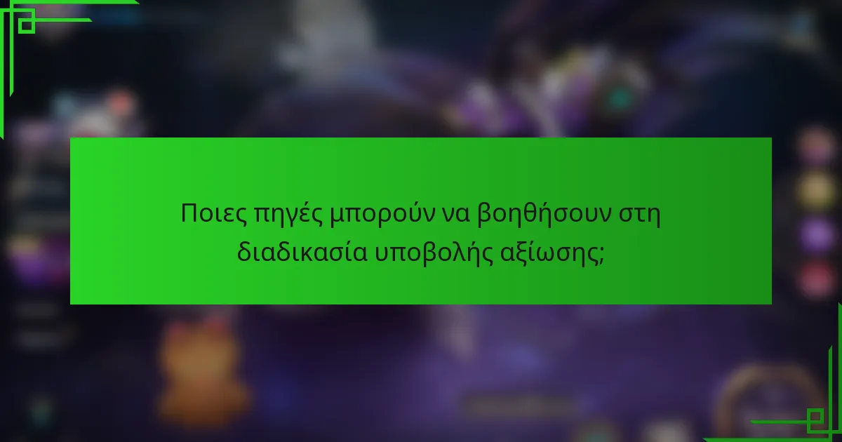 Ποιες πηγές μπορούν να βοηθήσουν στη διαδικασία υποβολής αξίωσης;