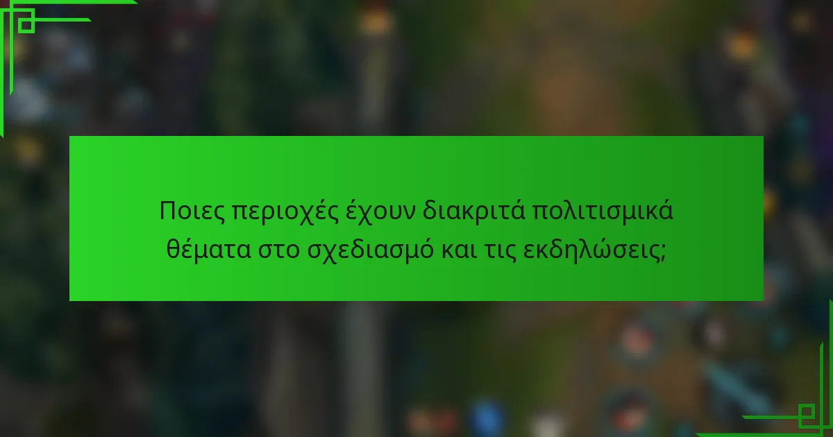 Ποιες περιοχές έχουν διακριτά πολιτισμικά θέματα στο σχεδιασμό και τις εκδηλώσεις;