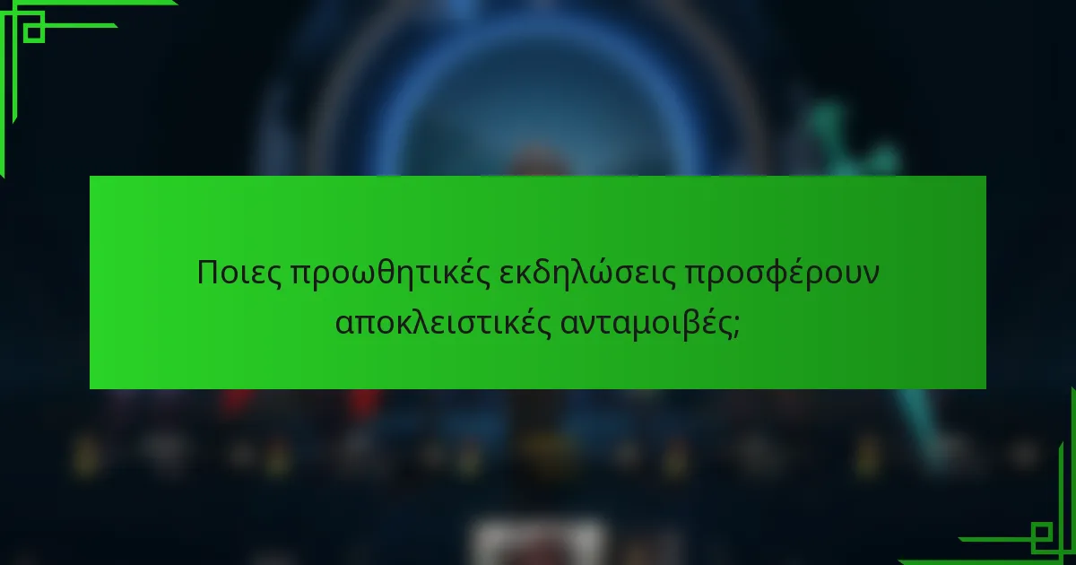 Ποιες προωθητικές εκδηλώσεις προσφέρουν αποκλειστικές ανταμοιβές;