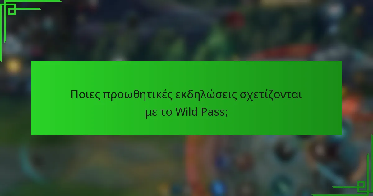 Ποιες προωθητικές εκδηλώσεις σχετίζονται με το Wild Pass;