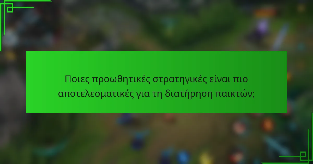 Ποιες προωθητικές στρατηγικές είναι πιο αποτελεσματικές για τη διατήρηση παικτών;