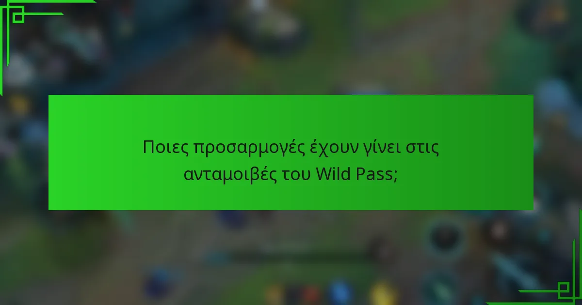 Ποιες προσαρμογές έχουν γίνει στις ανταμοιβές του Wild Pass;