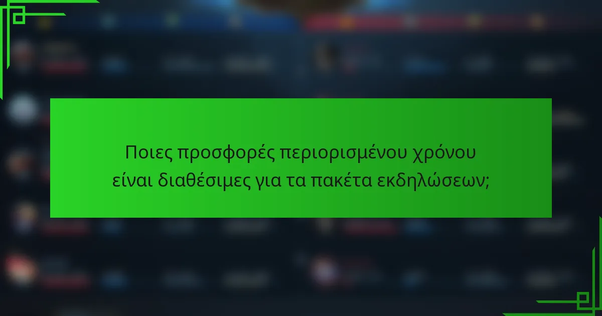 Ποιες προσφορές περιορισμένου χρόνου είναι διαθέσιμες για τα πακέτα εκδηλώσεων;