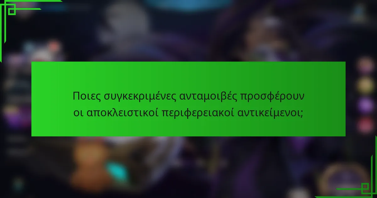 Ποιες συγκεκριμένες ανταμοιβές προσφέρουν οι αποκλειστικοί περιφερειακοί αντικείμενοι;