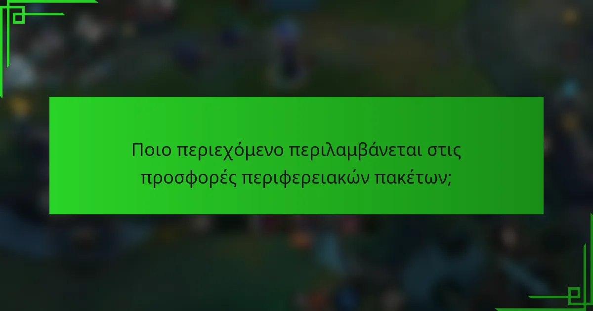 Ποιο περιεχόμενο περιλαμβάνεται στις προσφορές περιφερειακών πακέτων;