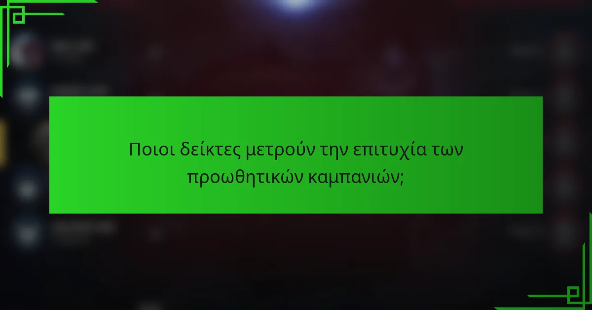 Ποιοι δείκτες μετρούν την επιτυχία των προωθητικών καμπανιών;