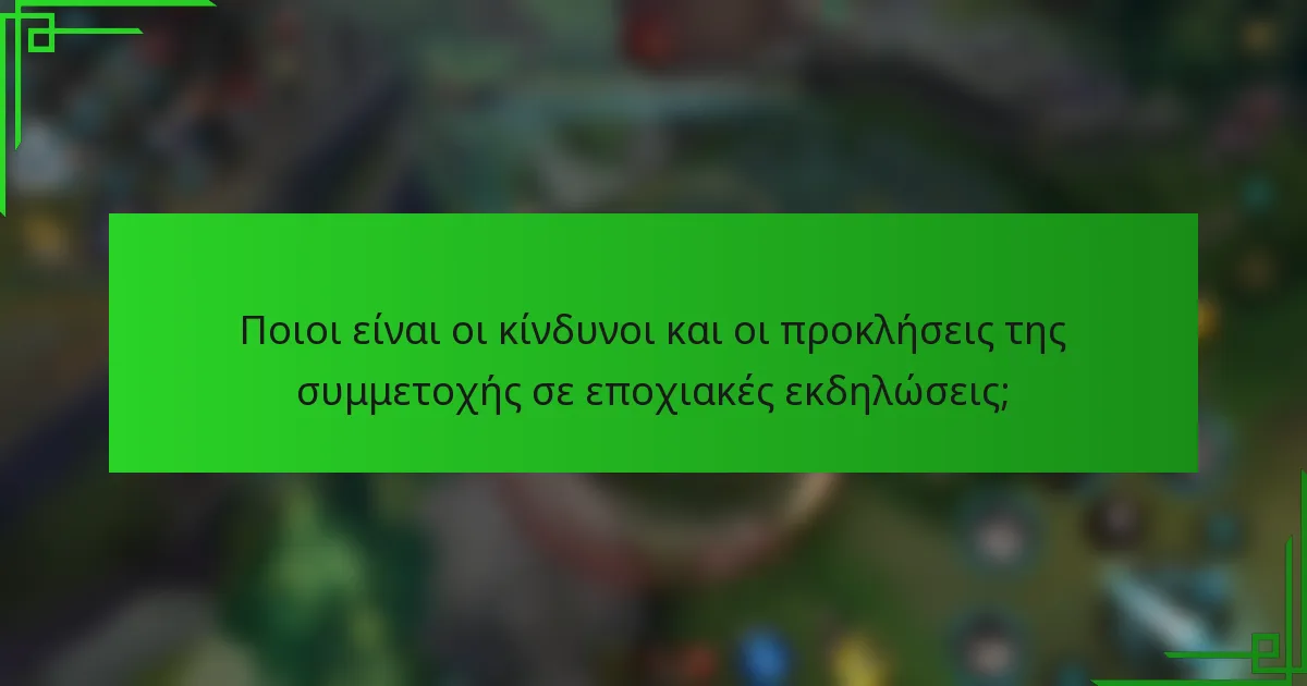 Ποιοι είναι οι κίνδυνοι και οι προκλήσεις της συμμετοχής σε εποχιακές εκδηλώσεις;