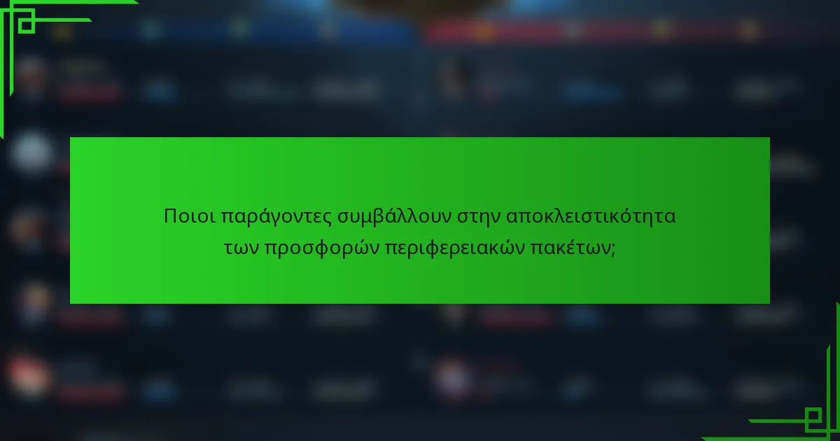 Ποιοι παράγοντες συμβάλλουν στην αποκλειστικότητα των προσφορών περιφερειακών πακέτων;