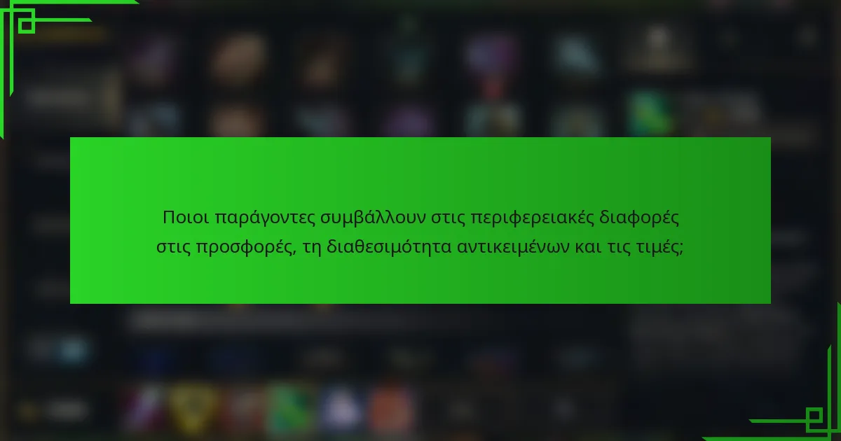 Ποιοι παράγοντες συμβάλλουν στις περιφερειακές διαφορές στις προσφορές, τη διαθεσιμότητα αντικειμένων και τις τιμές;