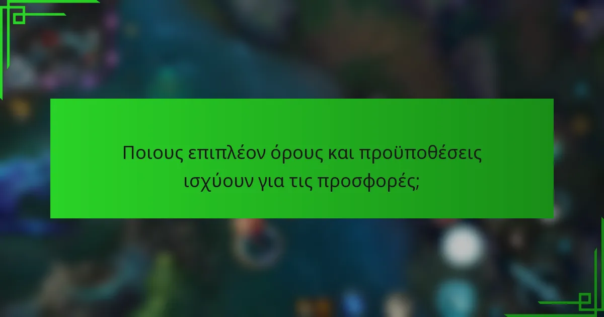 Ποιους επιπλέον όρους και προϋποθέσεις ισχύουν για τις προσφορές;