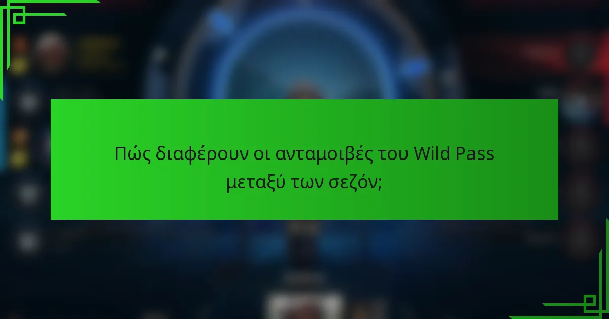 Πώς διαφέρουν οι ανταμοιβές του Wild Pass μεταξύ των σεζόν;