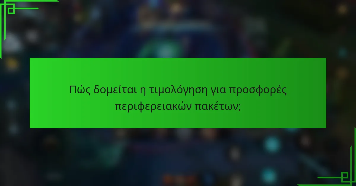 Πώς δομείται η τιμολόγηση για προσφορές περιφερειακών πακέτων;