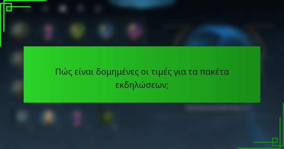 Πώς είναι δομημένες οι τιμές για τα πακέτα εκδηλώσεων;