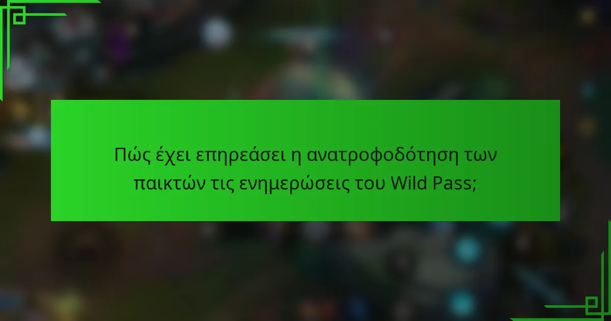 Πώς έχει επηρεάσει η ανατροφοδότηση των παικτών τις ενημερώσεις του Wild Pass;