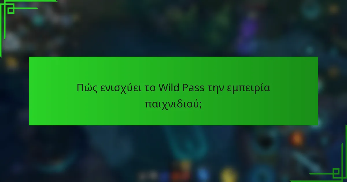 Πώς ενισχύει το Wild Pass την εμπειρία παιχνιδιού;