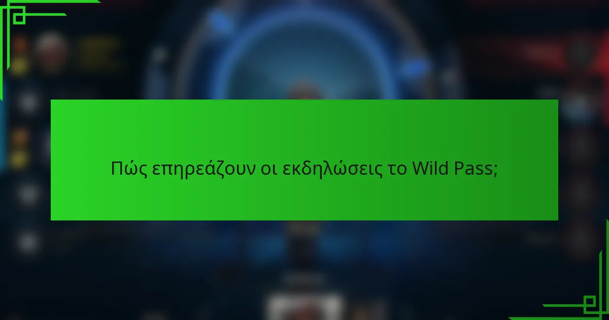 Πώς επηρεάζουν οι εκδηλώσεις το Wild Pass;