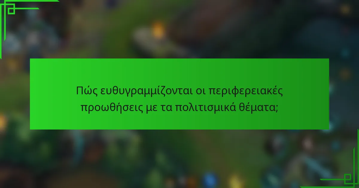 Πώς ευθυγραμμίζονται οι περιφερειακές προωθήσεις με τα πολιτισμικά θέματα;