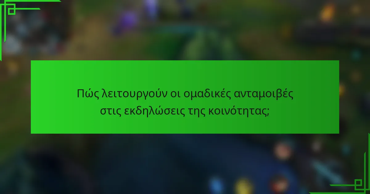 Πώς λειτουργούν οι ομαδικές ανταμοιβές στις εκδηλώσεις της κοινότητας;