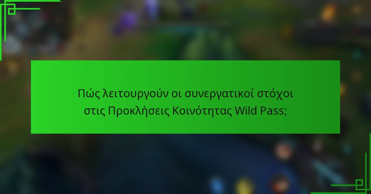 Πώς λειτουργούν οι συνεργατικοί στόχοι στις Προκλήσεις Κοινότητας Wild Pass;