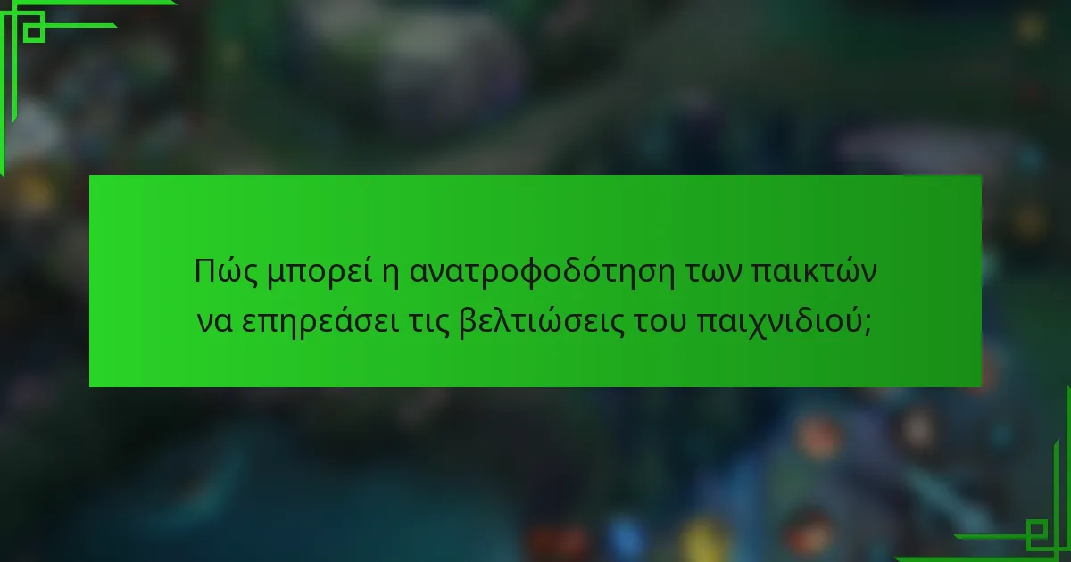 Πώς μπορεί η ανατροφοδότηση των παικτών να επηρεάσει τις βελτιώσεις του παιχνιδιού;