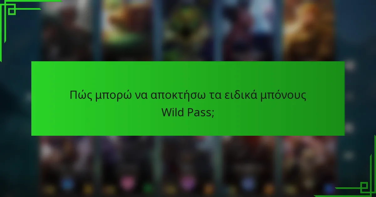 Πώς μπορώ να αποκτήσω τα ειδικά μπόνους Wild Pass;