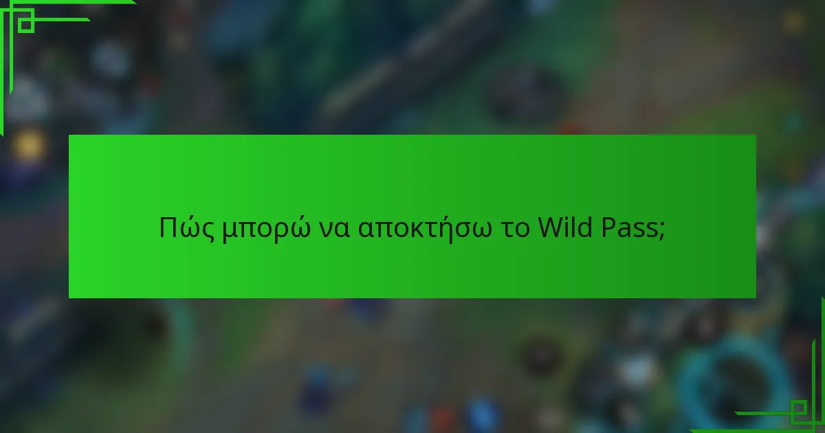 Πώς μπορώ να αποκτήσω το Wild Pass;