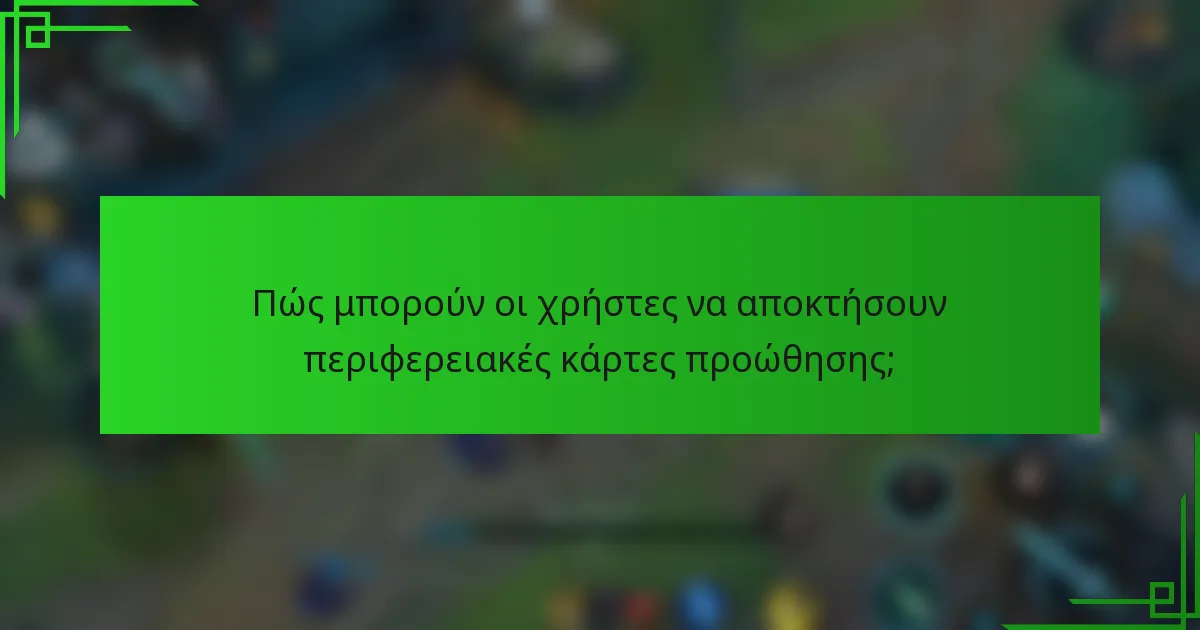 Πώς μπορούν οι χρήστες να αποκτήσουν περιφερειακές κάρτες προώθησης;