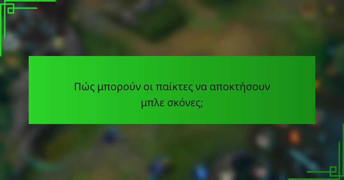 Πώς μπορούν οι παίκτες να αποκτήσουν μπλε σκόνες;