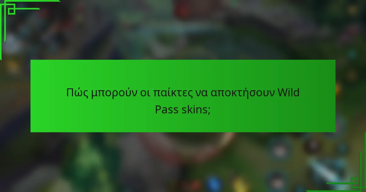 Πώς μπορούν οι παίκτες να αποκτήσουν Wild Pass skins;