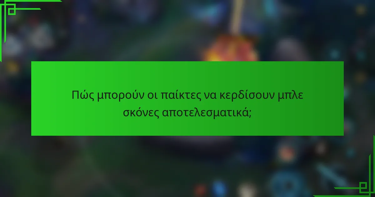 Πώς μπορούν οι παίκτες να κερδίσουν μπλε σκόνες αποτελεσματικά;