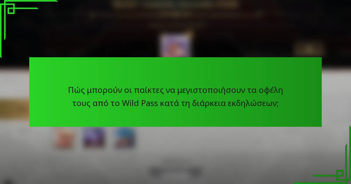 Πώς μπορούν οι παίκτες να μεγιστοποιήσουν τα οφέλη τους από το Wild Pass κατά τη διάρκεια εκδηλώσεων;
