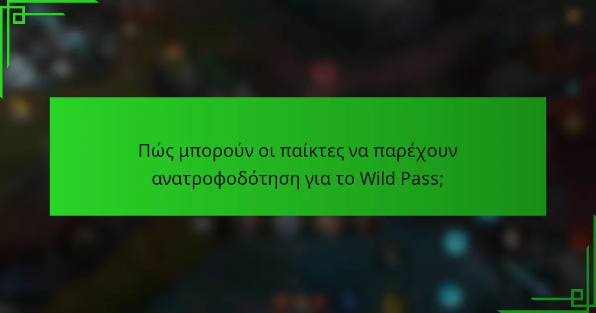 Πώς μπορούν οι παίκτες να παρέχουν ανατροφοδότηση για το Wild Pass;
