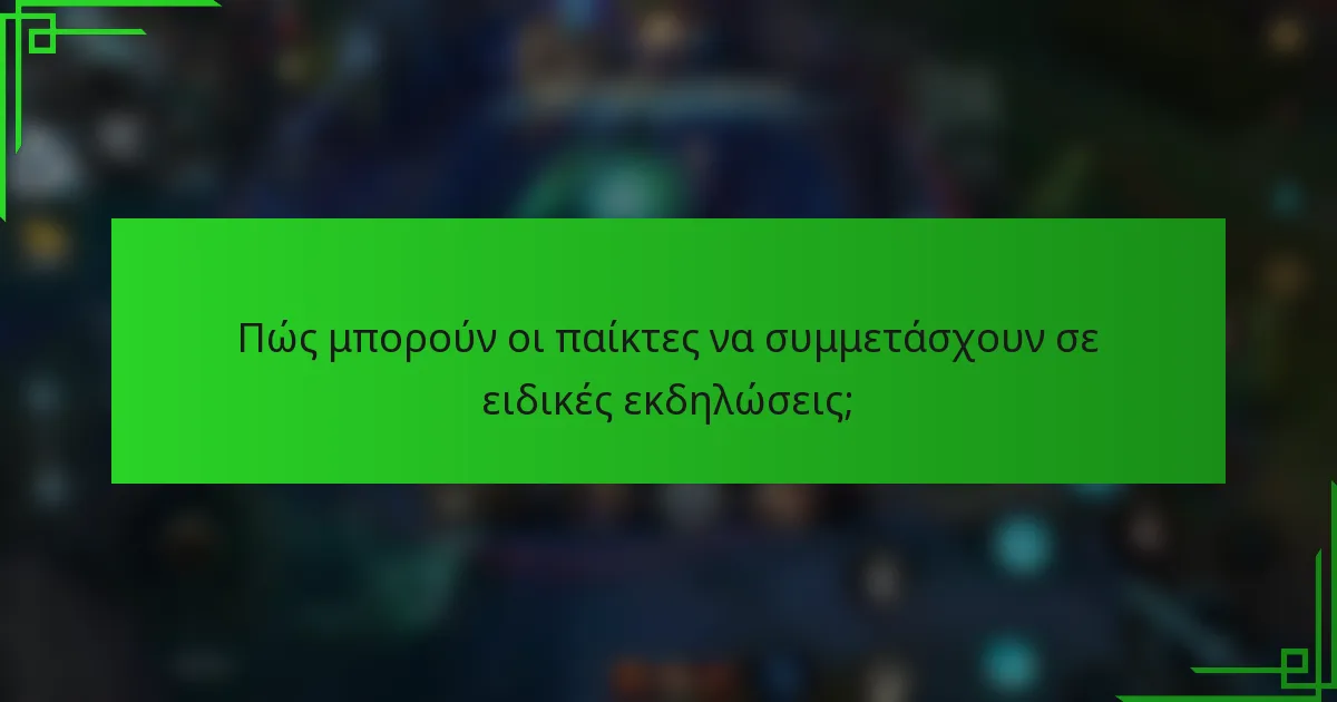 Πώς μπορούν οι παίκτες να συμμετάσχουν σε ειδικές εκδηλώσεις;