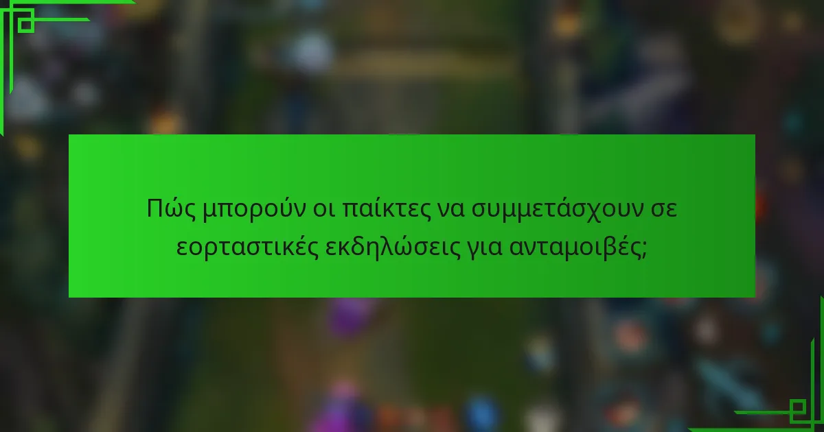 Πώς μπορούν οι παίκτες να συμμετάσχουν σε εορταστικές εκδηλώσεις για ανταμοιβές;