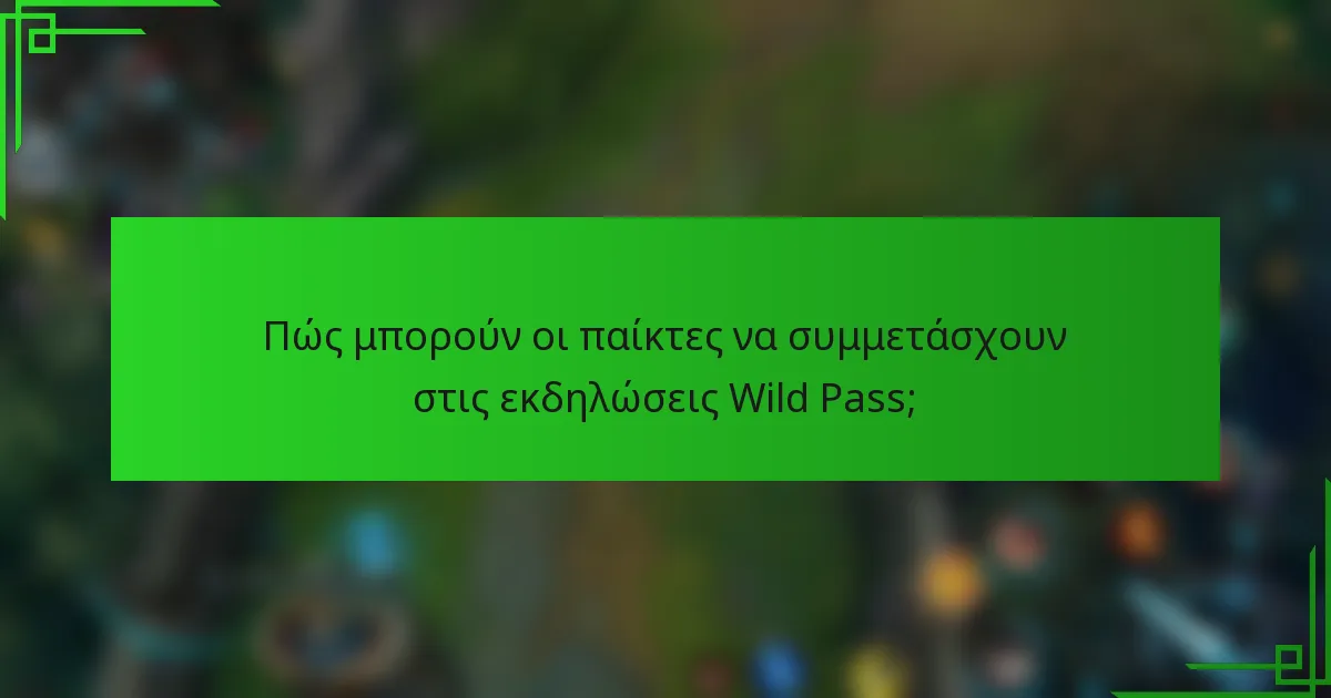 Πώς μπορούν οι παίκτες να συμμετάσχουν στις εκδηλώσεις Wild Pass;