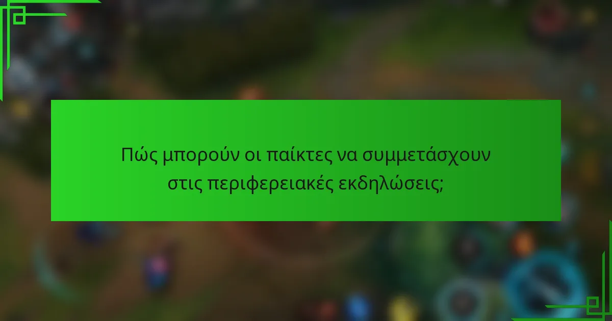 Πώς μπορούν οι παίκτες να συμμετάσχουν στις περιφερειακές εκδηλώσεις;