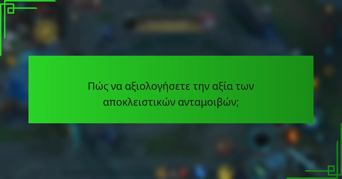 Πώς να αξιολογήσετε την αξία των αποκλειστικών ανταμοιβών;