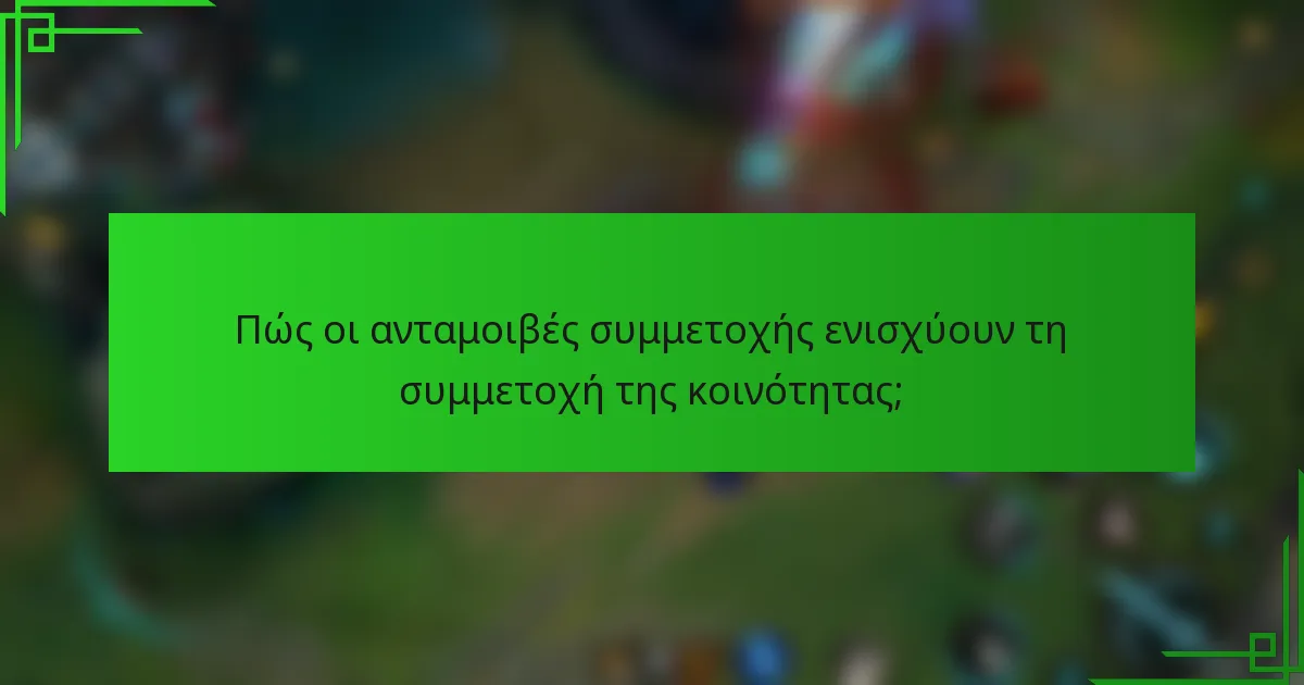 Πώς οι ανταμοιβές συμμετοχής ενισχύουν τη συμμετοχή της κοινότητας;