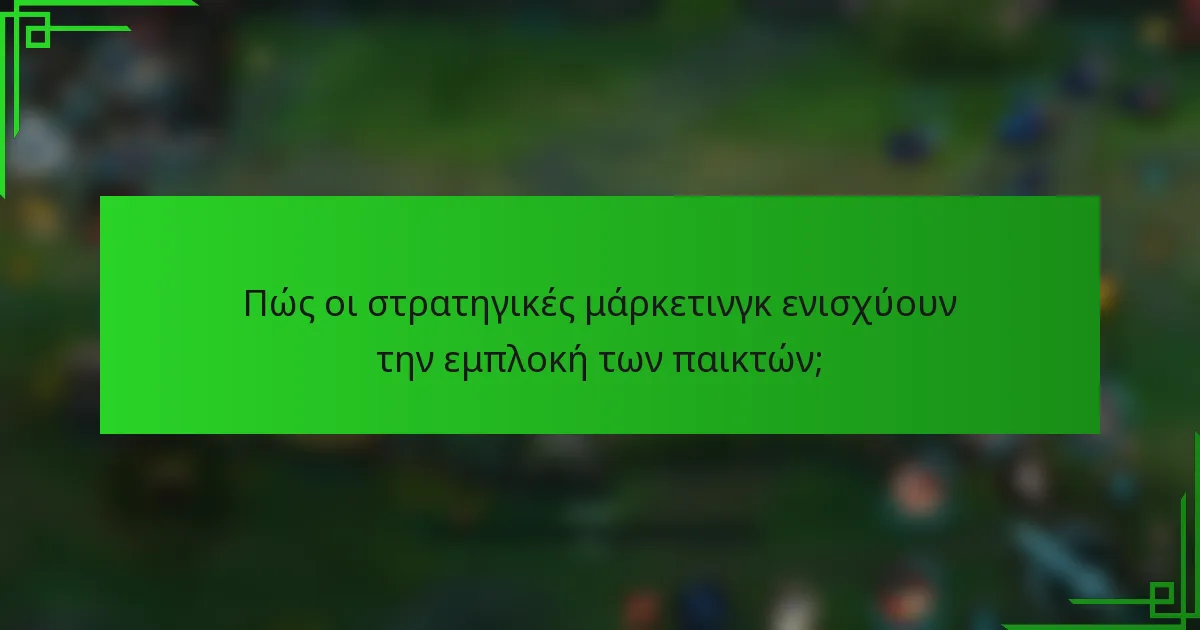 Πώς οι στρατηγικές μάρκετινγκ ενισχύουν την εμπλοκή των παικτών;