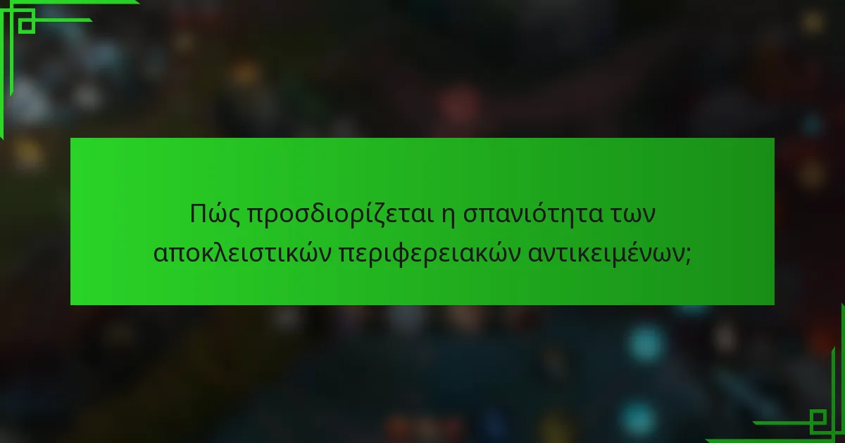 Πώς προσδιορίζεται η σπανιότητα των αποκλειστικών περιφερειακών αντικειμένων;