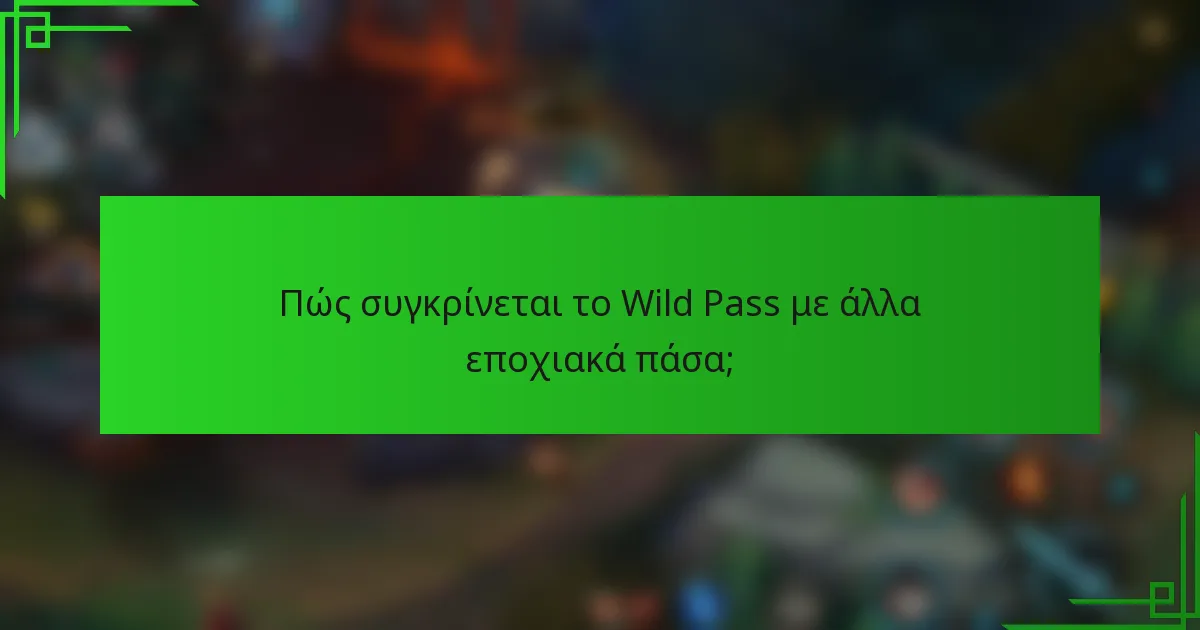 Πώς συγκρίνεται το Wild Pass με άλλα εποχιακά πάσα;