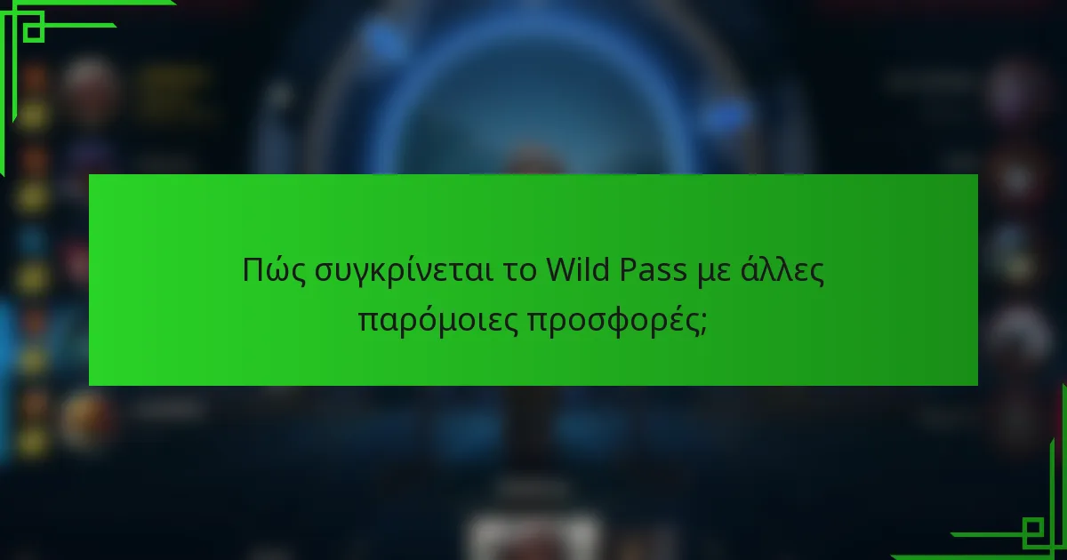 Πώς συγκρίνεται το Wild Pass με άλλες παρόμοιες προσφορές;
