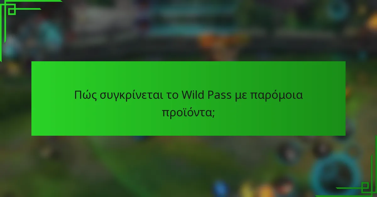Πώς συγκρίνεται το Wild Pass με παρόμοια προϊόντα;