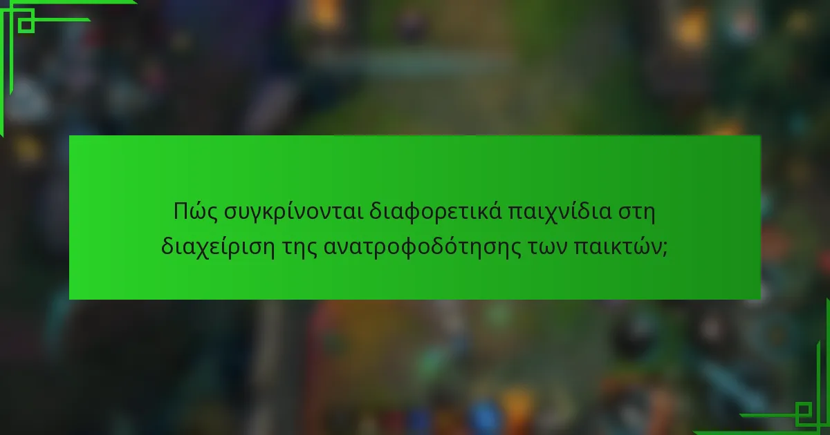 Πώς συγκρίνονται διαφορετικά παιχνίδια στη διαχείριση της ανατροφοδότησης των παικτών;
