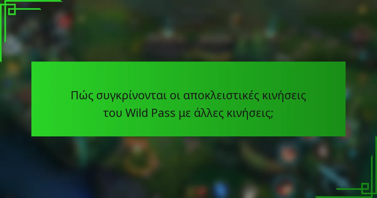Πώς συγκρίνονται οι αποκλειστικές κινήσεις του Wild Pass με άλλες κινήσεις;