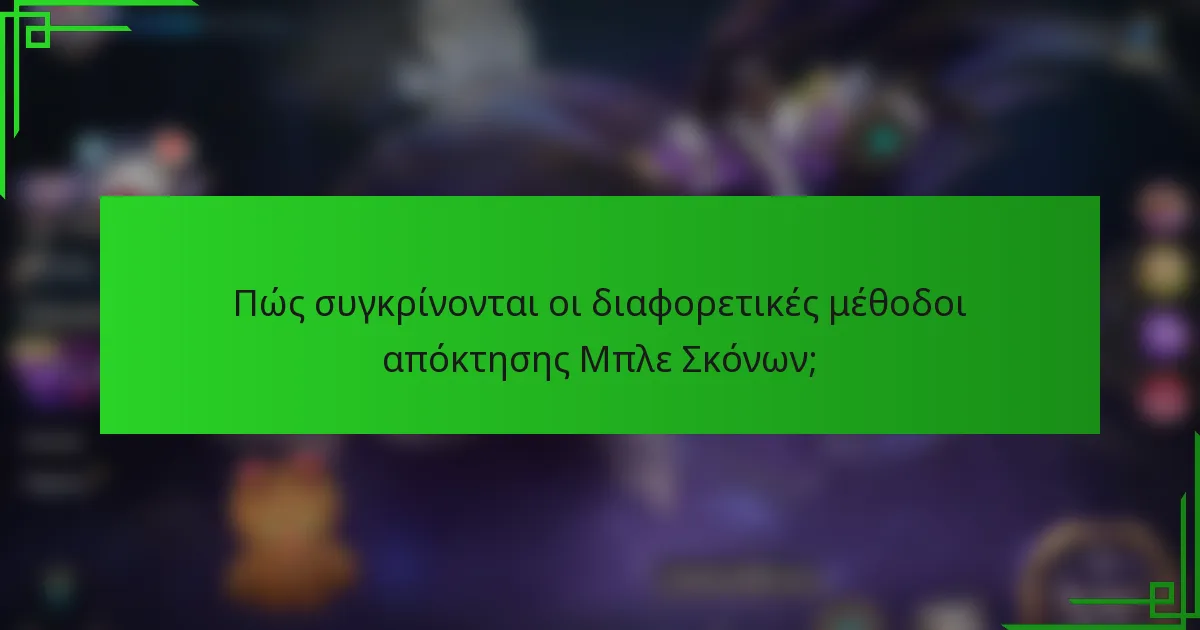 Πώς συγκρίνονται οι διαφορετικές μέθοδοι απόκτησης Μπλε Σκόνων;