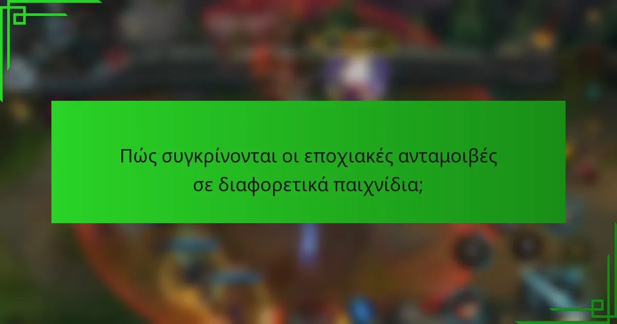 Πώς συγκρίνονται οι εποχιακές ανταμοιβές σε διαφορετικά παιχνίδια;