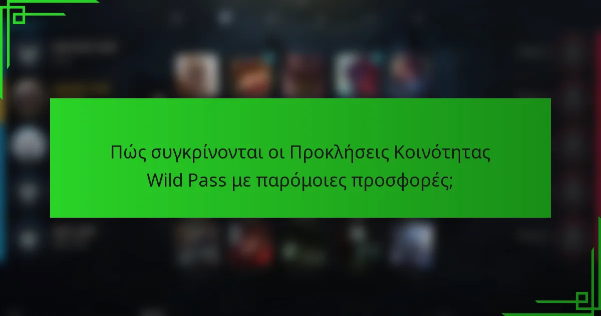 Πώς συγκρίνονται οι Προκλήσεις Κοινότητας Wild Pass με παρόμοιες προσφορές;